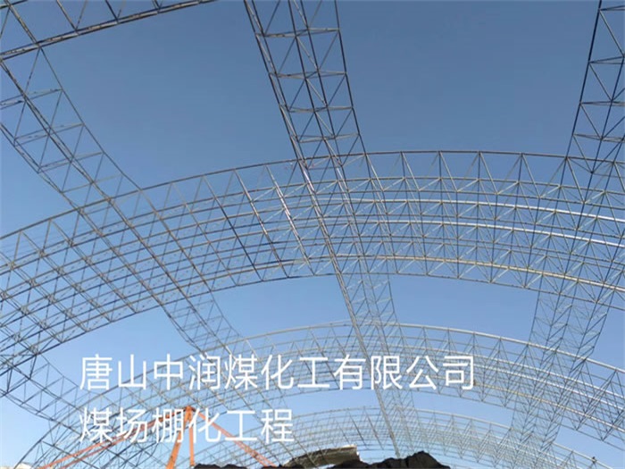 山南网架钢结构工程有限公司